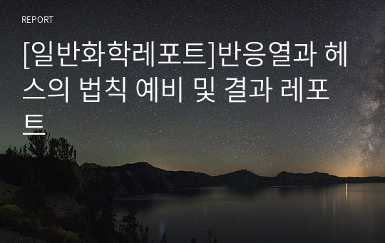 [일반화학레포트]반응열과 헤스의 법칙 예비 및 결과 레포트