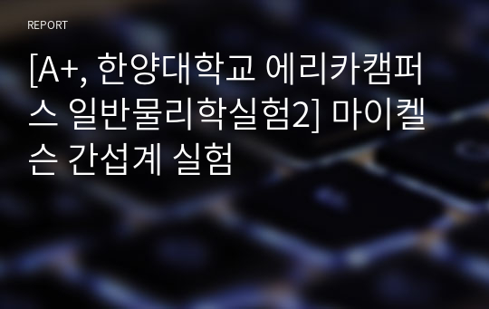 [A+, 한양대학교 에리카캠퍼스 일반물리학실험2] 마이켈슨 간섭계 실험