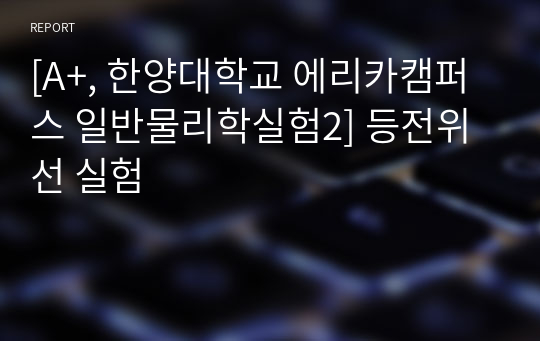 [A+, 한양대학교 에리카캠퍼스 일반물리학실험2] 등전위선 실험