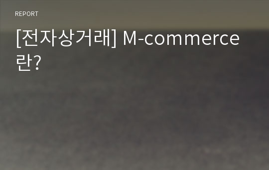 [전자상거래] M-commerce란?