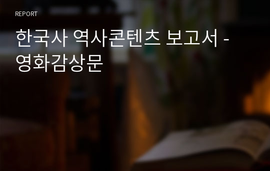 한국사 역사콘텐츠 보고서 - 영화 &#039;고지전&#039; 감상문