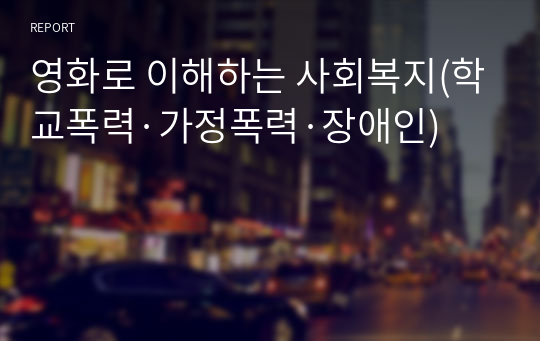 영화로 이해하는 사회복지(학교폭력·가정폭력·장애인)