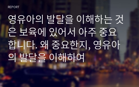 영유아의 발달을 이해하는 것은 보육에 있어서 아주 중요합니다. 왜 중요한지, 영유아의 발달을 이해하여