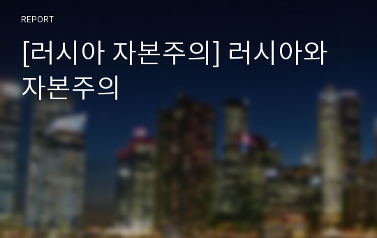 [러시아 자본주의] 러시아와 자본주의