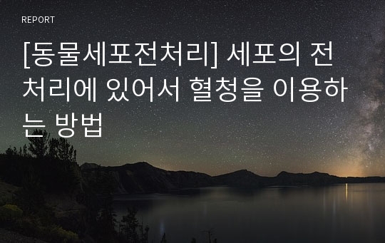 [동물세포전처리] 세포의 전처리에 있어서 혈청을 이용하는 방법