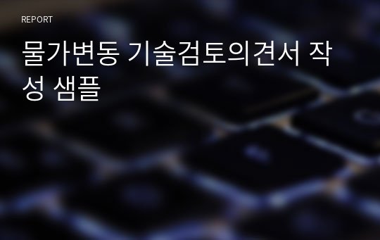 물가변동 기술검토의견서 작성 샘플