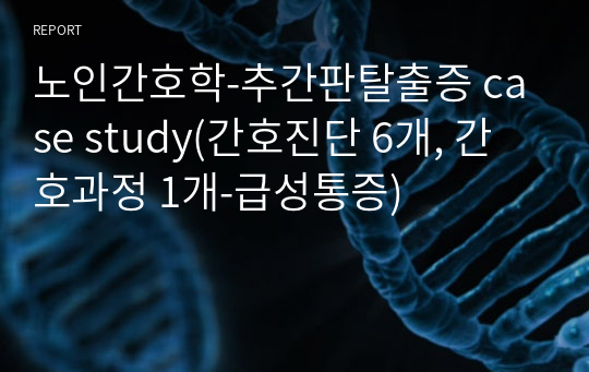 노인간호학-추간판탈출증 case study(간호진단 6개, 간호과정 1개-급성통증)