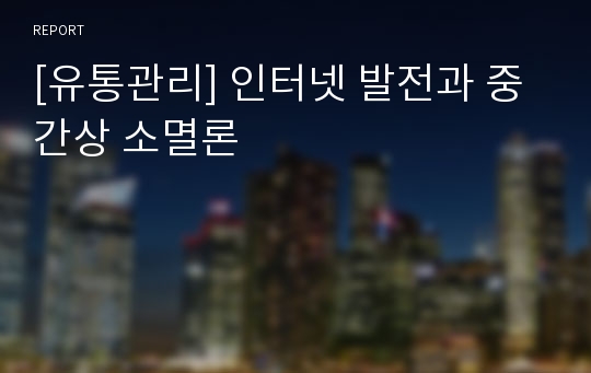 [유통관리] 인터넷 발전과 중간상 소멸론