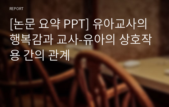 [논문 요약 PPT] 유아교사의 행복감과 교사-유아의 상호작용 간의 관계