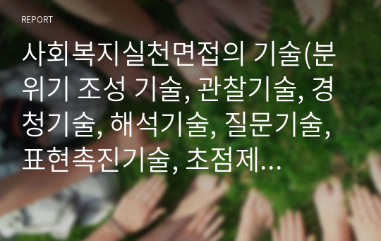 사회복지실천면접의 기술(분위기 조성 기술, 관찰기술, 경청기술, 해석기술, 질문기술, 표현촉진기술, 초점제공기술, 직면기술)에 대하여 서술하시오.