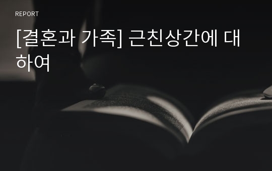 [결혼과 가족] 근친상간에 대하여