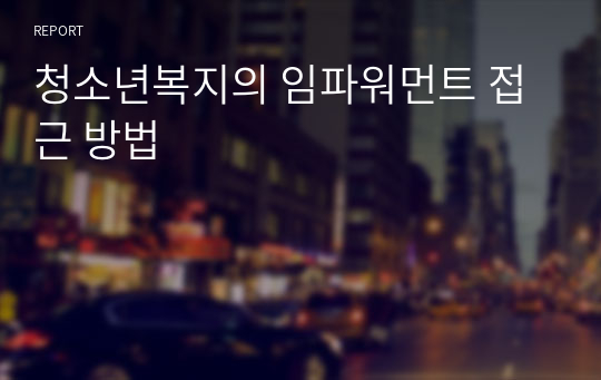 청소년복지의 임파워먼트 접근 방법