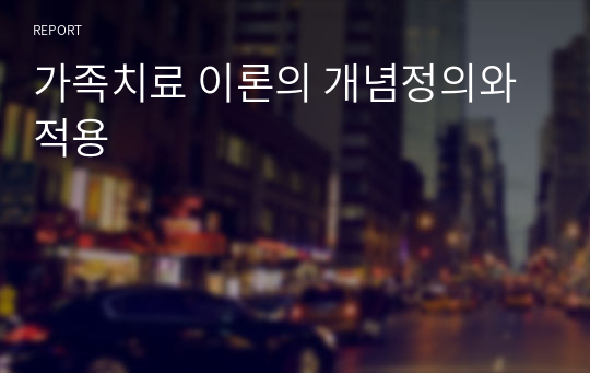 가족치료 이론의 개념정의와 적용