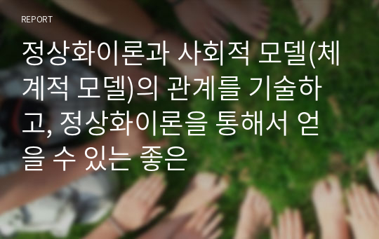 정상화이론과 사회적 모델(체계적 모델)의 관계를 기술하고, 정상화이론을 통해서 얻을 수 있는 좋은