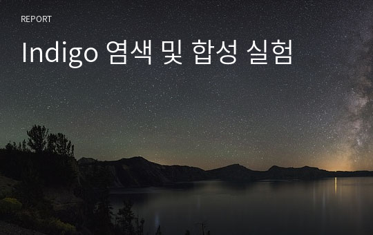 Indigo 염색 및 합성 실험