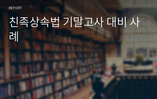 친족상속법 기말고사 대비 사례