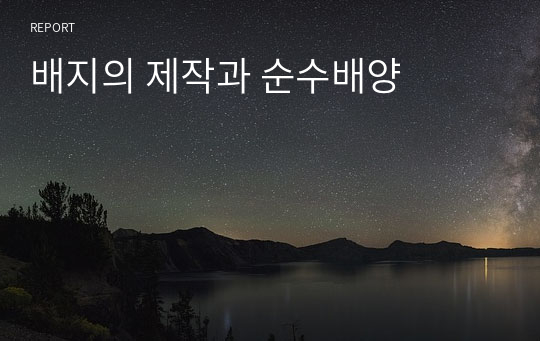 배지의 제작과 순수배양