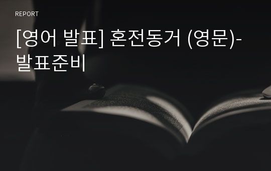 [영어 발표] 혼전동거 (영문)-발표준비