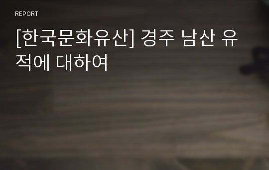 [한국문화유산] 경주 남산 유적에 대하여