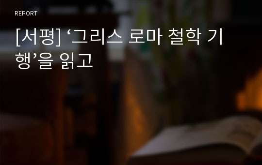 [서평] ‘그리스 로마 철학 기행’을 읽고