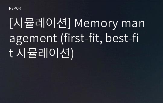 [시뮬레이션] Memory management (first-fit, best-fit 시뮬레이션)