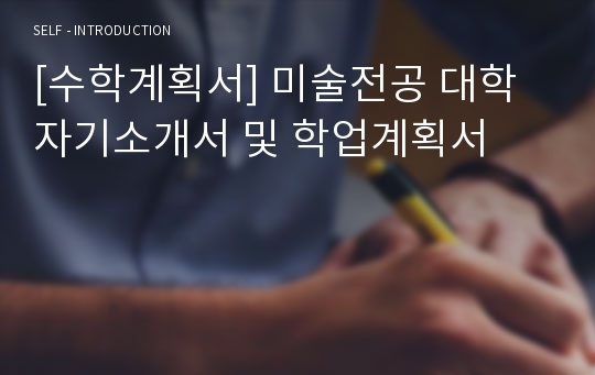 [수학계획서] 미술전공 대학 자기소개서 및 학업계획서