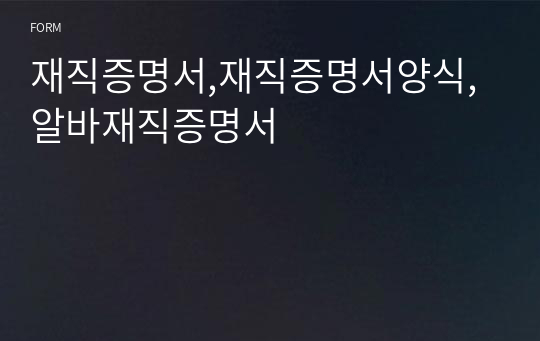 재직증명서,재직증명서양식,알바재직증명서