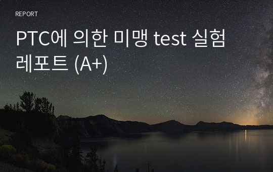 PTC에 의한 미맹 test 실험 레포트 (A+)