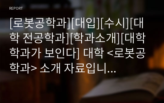 [로봇공학과][대입][수시][대학 전공학과][학과소개][대학 학과가 보인다] 대학 &lt;로봇공학과&gt; 소개 자료입니다. 개설 대학 및 졸업 후 진로와 고등학교 때 어떤 과목을 선택해야 하는지 상세히 설명되어 있습니다.