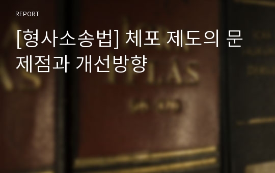 [형사소송법] 체포 제도의 문제점과 개선방향