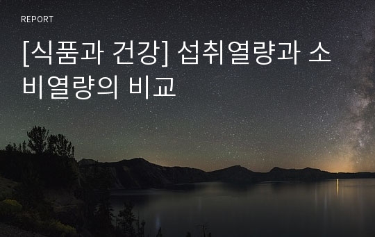 [식품과 건강] 섭취열량과 소비열량의 비교