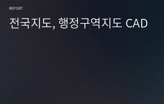 전국지도, 행정구역지도 CAD