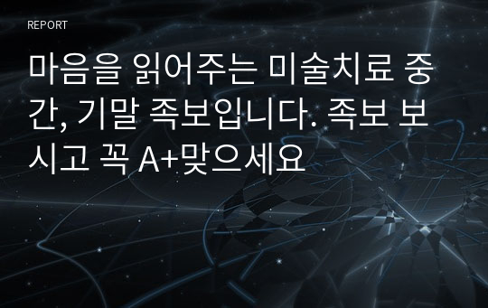 마음을 읽어주는 미술치료 (마미치) 2022년 1학기 최신 중간, 기말 족보입니다. 족보 보시고 꼭 A+맞으세요