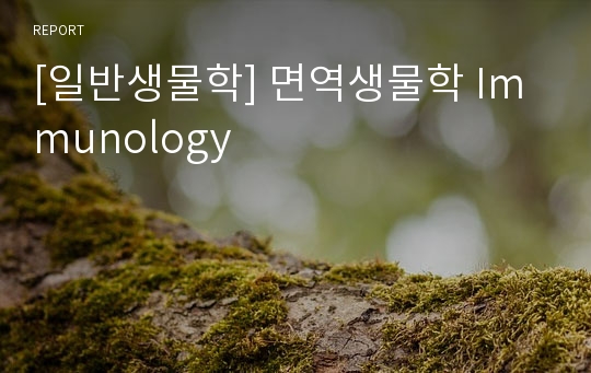 [일반생물학] 면역생물학 Immunology