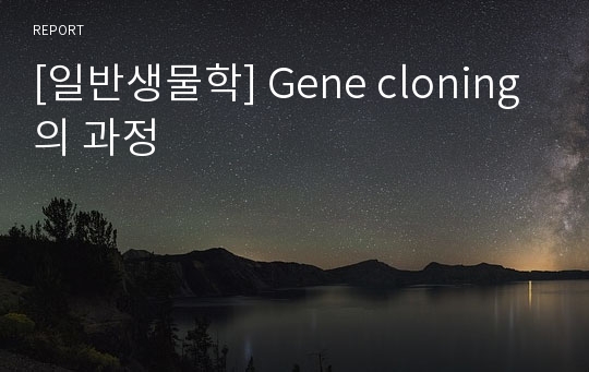 [일반생물학] Gene cloning의 과정
