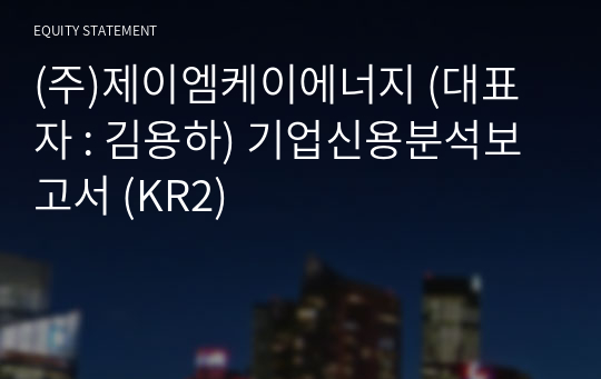 (주)제이엠케이에너지 기업신용분석보고서 (KR2)