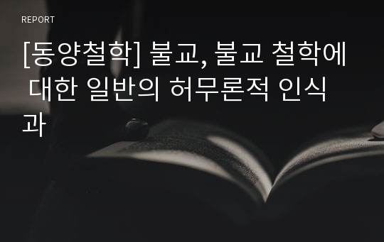 [동양철학] 불교, 불교 철학에 대한 일반의 허무론적 인식과