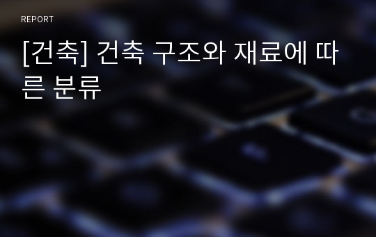 [건축] 건축 구조와 재료에 따른 분류