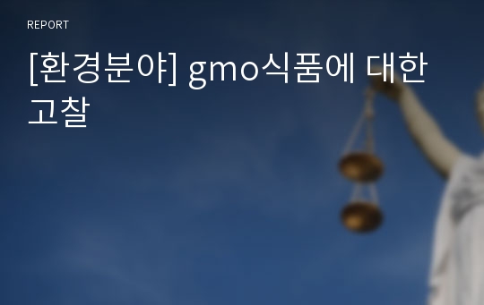 [환경분야] gmo식품에 대한 고찰