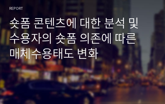 숏폼 콘텐츠에 대한 분석 및 수용자의 숏폼 의존에 따른 매체수용태도 변화