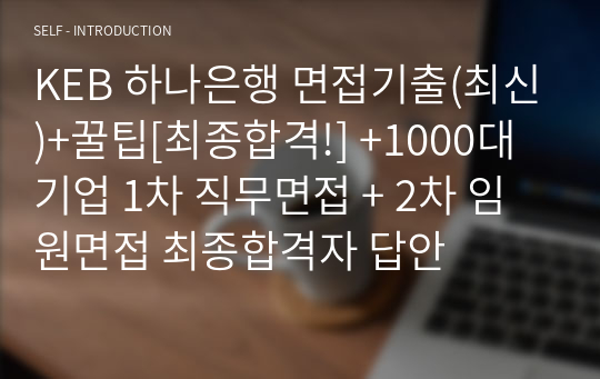 KEB 하나은행 면접기출(최신)+꿀팁[최종합격!] +1000대기업 1차 직무면접 + 2차 임원면접 최종합격자 답안