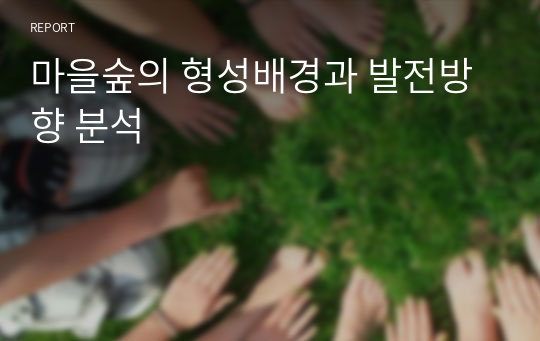 마을숲의 형성배경과 발전방향 분석