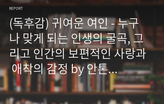 (독후감) 귀여운 여인 - 누구나 맞게 되는 인생의 굴곡, 그리고 인간의 보편적인 사랑과 애착의 감정 by 안톤 체호프