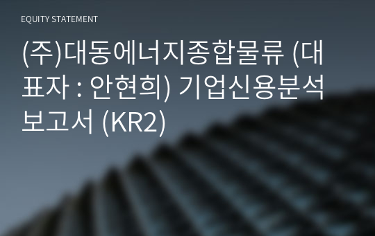 (주)대동에너지종합물류 기업신용분석보고서 (KR2)