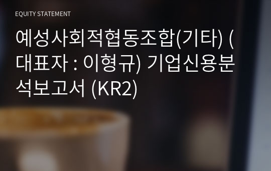 예성사회적협동조합(기타) 기업신용분석보고서 (KR2)