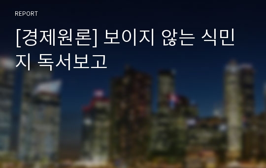 [경제원론] 보이지 않는 식민지 독서보고