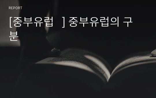 [중부유럽   ] 중부유럽의 구분