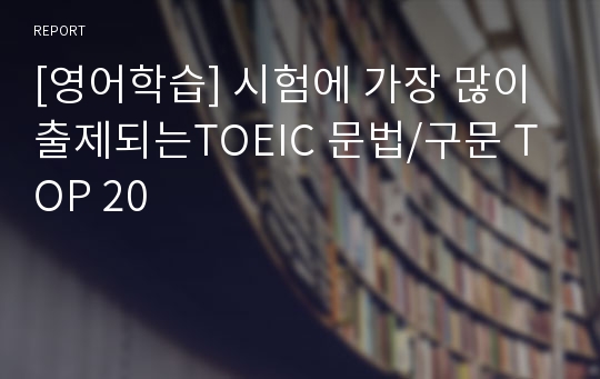 [영어학습] 시험에 가장 많이 출제되는TOEIC 문법/구문 TOP 20