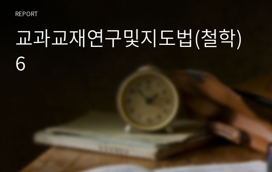 교과교재연구및지도법(철학)6