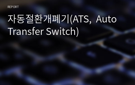 자동절환개폐기(ATS,  Auto Transfer Switch)